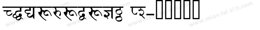 Devanagari MT字体转换